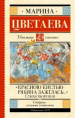 Красною кистью рябина зажглась... Стихотворения. Марина Цветаева