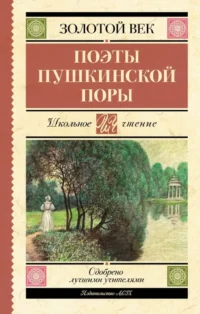 Поэты Пушкинской поры. Александр Бестужев, Александр Одоевский, Антон Дельвиг, Василий Жуковский, Вильгельм Кюхельбекер, Денис Давыдов, Евгений Баратынский, Иван Козлов, Кондратий Рылеев, Константин Батюшков, Николай Языков, Павел Катенин, Петр Вяземский