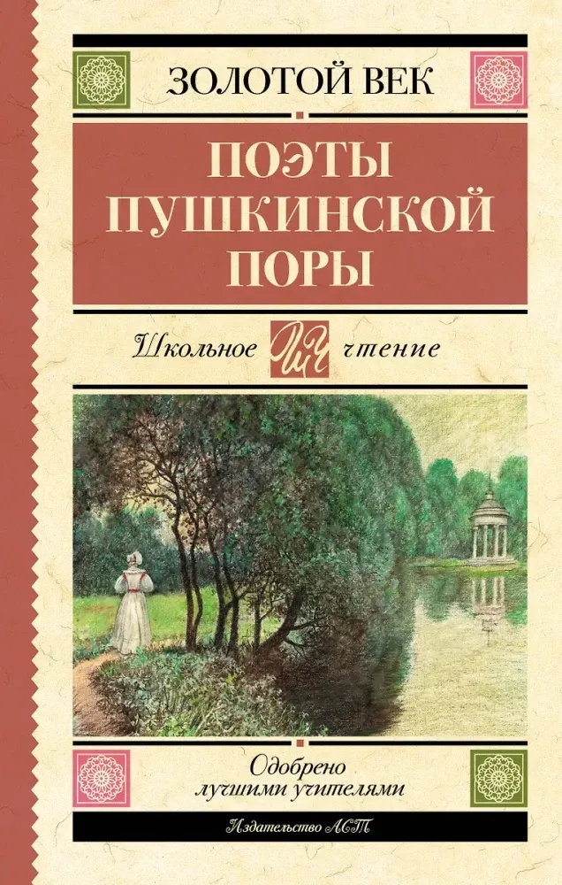9785171756703_0.webp Поэты Пушкинской поры. Александр Бестужев, Александр Одоевский, Антон Дельвиг, Василий Жуковский, Вильгельм Кюхельбекер, Денис Давыдов, Евгений Баратынский, Иван Козлов, Кондратий Рылеев, Константин Батюшков, Николай Языков, Павел Катенин, Петр Вяземский