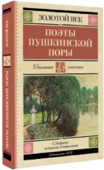Поэты Пушкинской поры — изображение 2