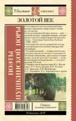 Поэты Пушкинской поры — изображение 3