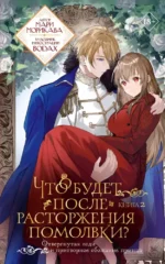 Что будет после расторжения помолвки? Книга 2. Мари Морикава