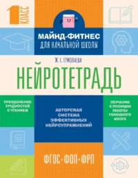 Нейротетрадь для начальной школы. 1 класс. Жаннетта Ермолаева