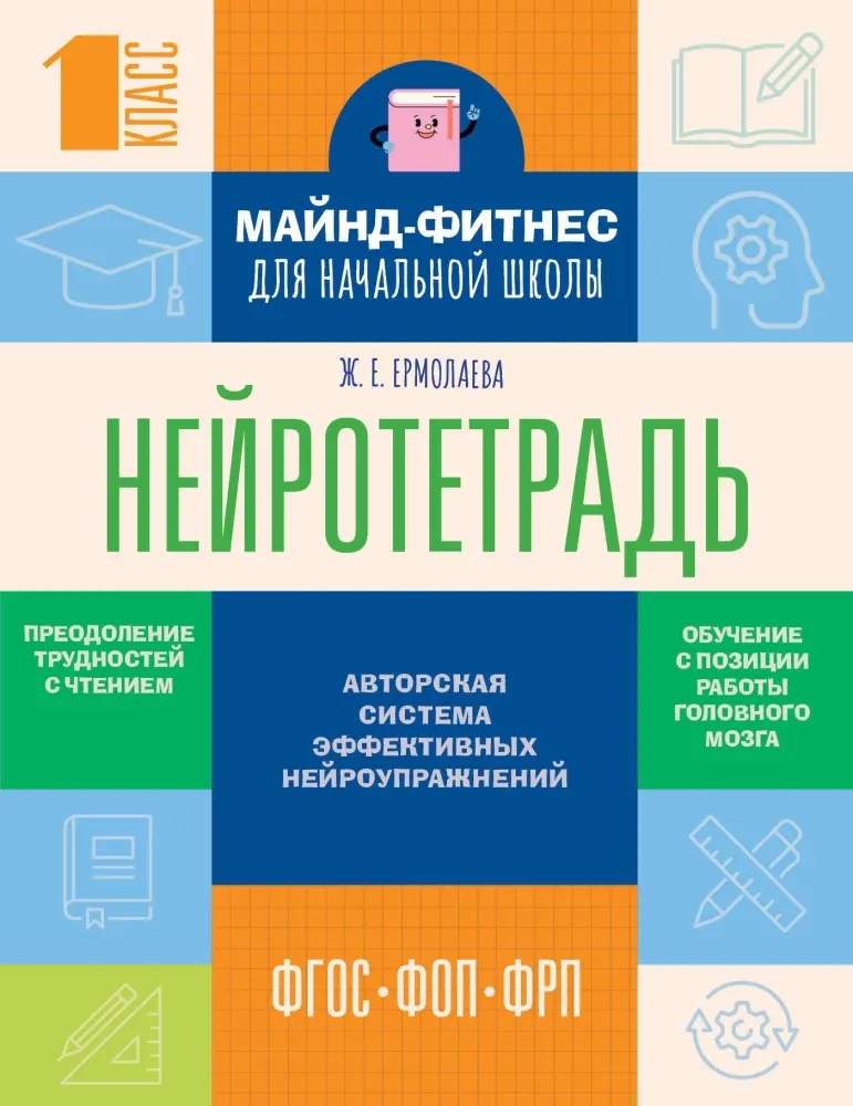 9785171756765_0.webp Нейротетрадь для начальной школы. 1 класс. Жаннетта Ермолаева
