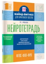 Нейротетрадь для начальной школы. 1 класс — изображение 2