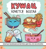 Кушац хочется всегда. Антистресс-раскраска