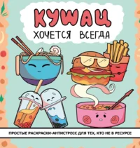 Кушац хочется всегда. Антистресс-раскраска