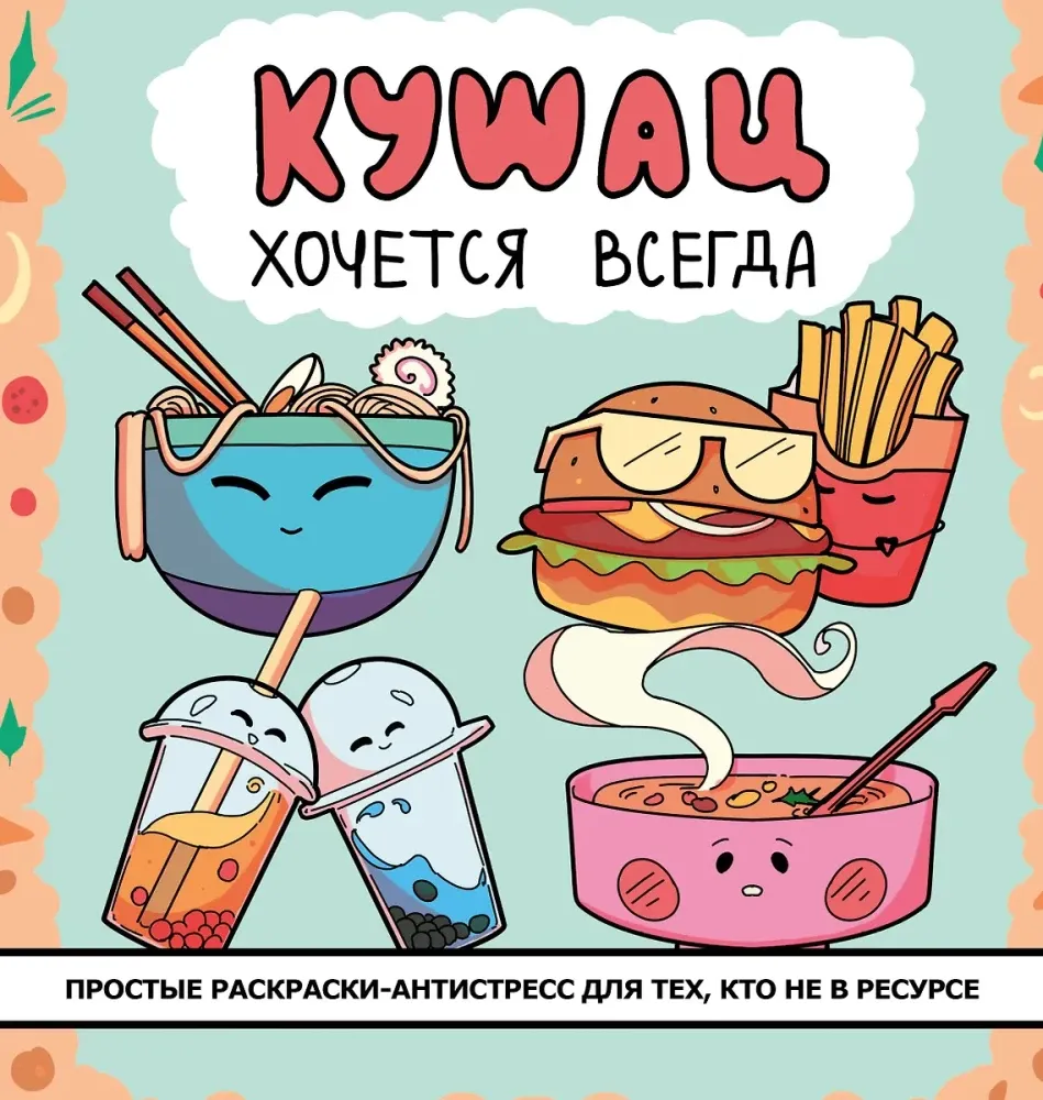 9785171756772_0.webp Кушац хочется всегда. Антистресс-раскраска