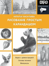 Рисование простым карандашом. Наталья Васильева