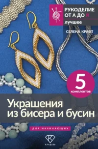 Украшения из бисера и бусин для начинающих. 5 комплектов. Селена Крафт