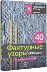 Фактурные узоры спицами. Красочная коллекция. 40 узоров — изображение 2