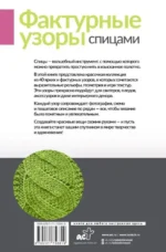 Фактурные узоры спицами. Красочная коллекция. 40 узоров — изображение 3
