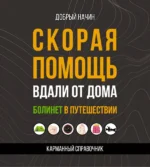 Скорая помощь вдали от дома. Болинет в путешествии. Добрый Начин