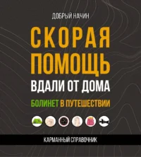 Скорая помощь вдали от дома. Болинет в путешествии. Добрый Начин