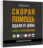 Скорая помощь вдали от дома. Болинет в путешествии — изображение 2