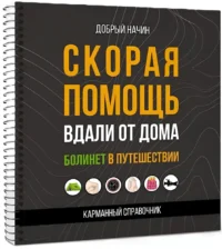 Скорая помощь вдали от дома. Болинет в путешествии — Здоровье и его профилактика