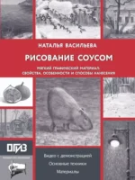 Рисование соусом. Мягкий графический материал: свойства, особенности и способы нанесения. Наталья Васильева