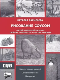 Рисование соусом. Мягкий графический материал: свойства, особенности и способы нанесения. Наталья Васильева