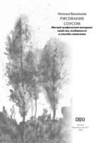 Рисование соусом. Мягкий графический материал: свойства, особенности и способы нанесения — изображение 5