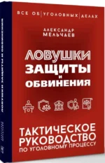 Ловушки защиты и обвинения. Тактическое руководство по уголовному процессу — изображение 2