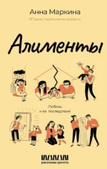 Алименты. Любовь и ее последствия. Анна Маркина