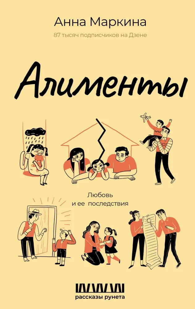 9785171756925_0.webp Алименты. Любовь и ее последствия. Анна Маркина