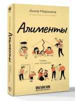 Алименты. Любовь и ее последствия — изображение 2