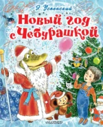 Новый год с Чебурашкой. Эдуард Успенский