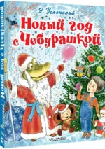 Новый год с Чебурашкой — изображение 2