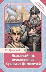 Необычайные приключения Кукши из Домовичей. Юрий Вронский