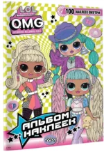 L.O.L. Surprise! O.M.G. Альбом наклеек — изображение 2