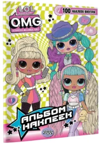 L.O.L. Surprise! O.M.G. Альбом наклеек — Книги с наклейками