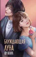 Блуждающая луна. Юу Нагира
