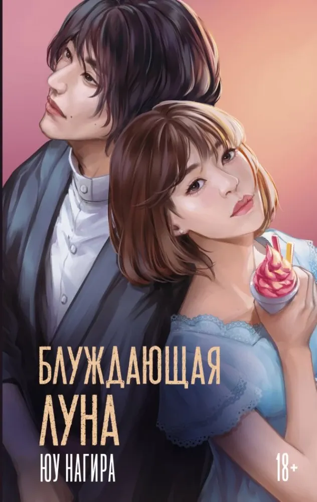 9785171757137_0.webp Блуждающая луна. Юу Нагира