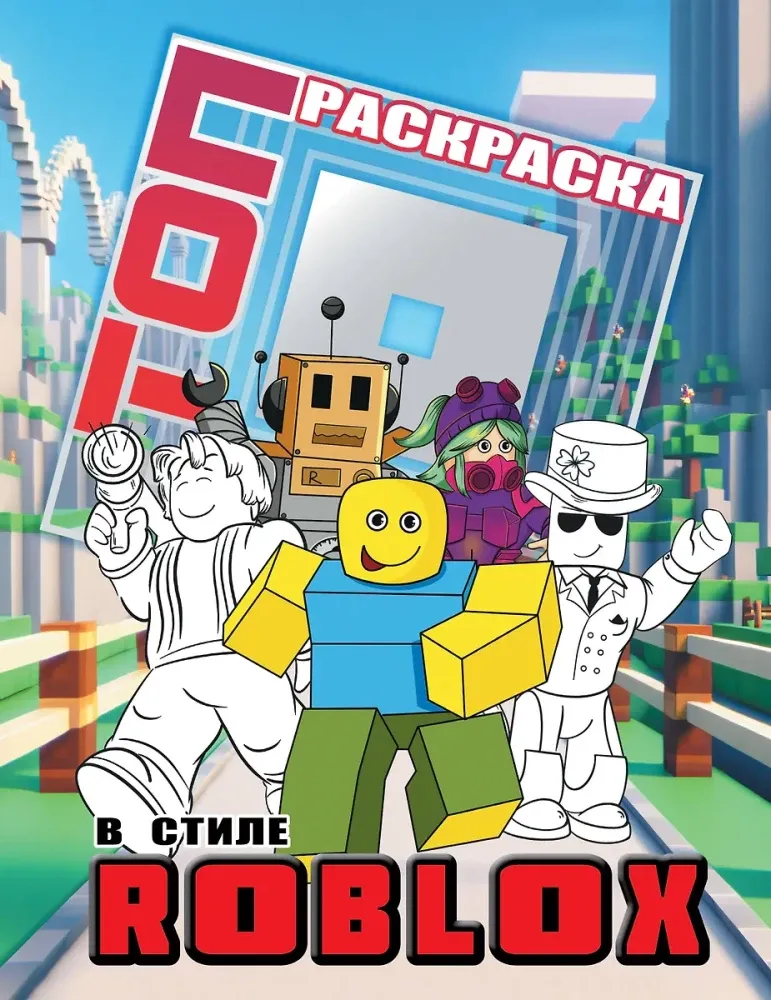 9785171757175_0.webp Топ раскраска в стиле Roblox