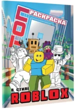 Топ раскраска в стиле Roblox — изображение 2