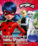 Леди Баг и Супер-Кот. Тайны Прошлого. Дина Афанасьева