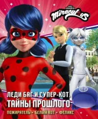 Леди Баг и Супер-Кот. Тайны Прошлого. Дина Афанасьева