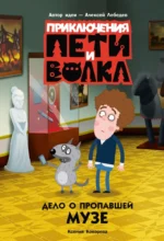 Приключения Пети и Волка. Дело о пропавшей музе. Ксения Кокорева