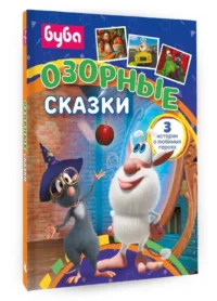 Буба. Озорные сказки — Детская художественная литература