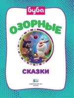 Буба. Озорные сказки — изображение 6