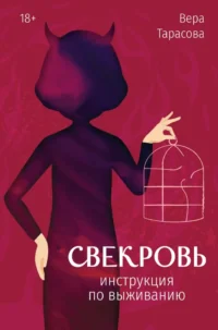 Свекровь. Инструкция по выживанию. Вера Тарасова