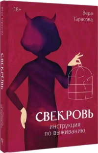 Свекровь. Инструкция по выживанию — Психология отношений. Семья и брак