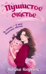 Пушистое счастье. Наталья Косухина