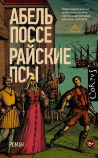 Райские псы. Абель Поссе