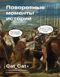 Поворотные моменты истории. О прошлом и настоящем: информативно и с юмором. Cat_Cat
