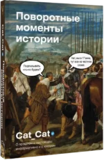 Поворотные моменты истории. О прошлом и настоящем: информативно и с юмором — изображение 2