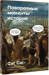 Поворотные моменты истории. О прошлом и настоящем: информативно и с юмором — Всемирная история