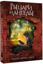 Рыцари и ангелы — изображение 2