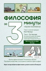 Философия за 3 минуты через комиксы. Античная философия Запада. Ким Чжэхун, Со Чжонук